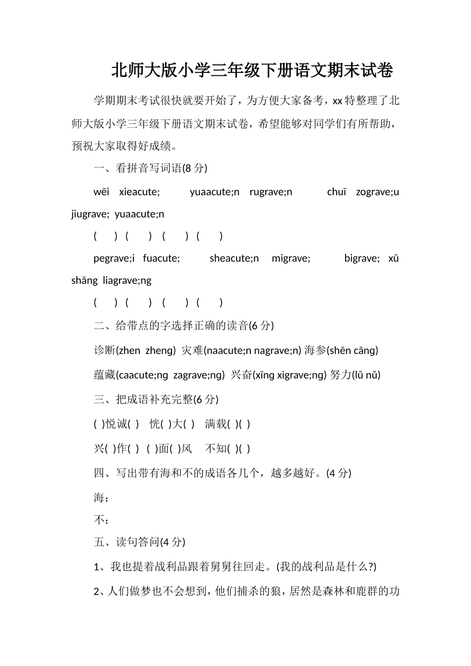 北师大版小学三年级下册语文期末试卷_第1页
