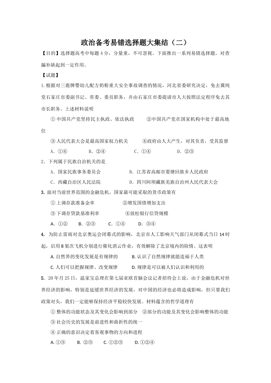政治备考易错选择题大集结（二）_第1页