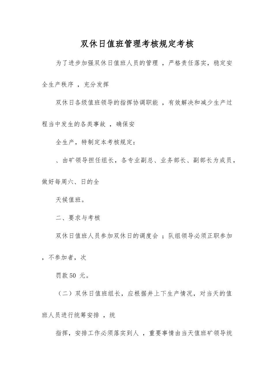 双休日值班管理考核规定考核_第1页