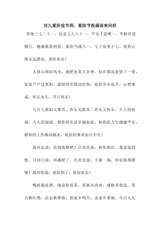 双九重阳佳节到-重阳节祝福语来问好