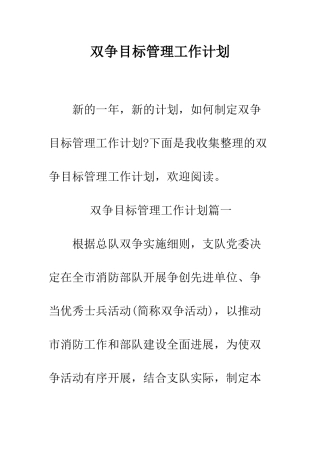 双争目标管理工作计划--精编范文