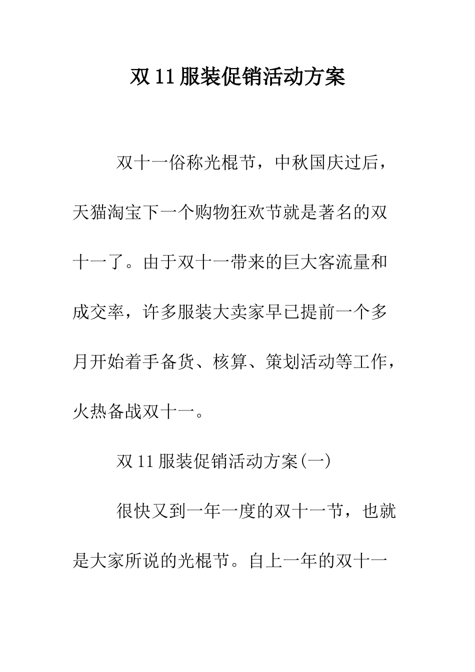 双11服装促销活动方案--精编范文_第1页