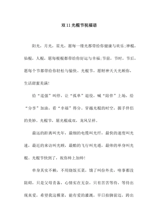 双11光棍节祝福语