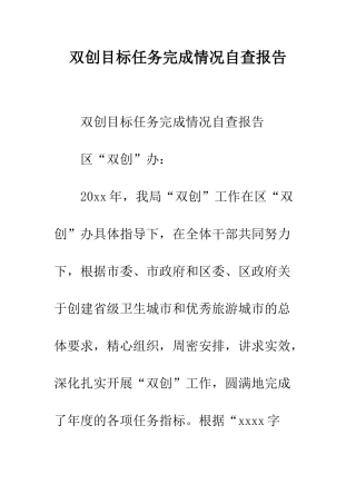双创目标任务完成情况自查报告--精编范文