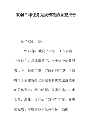 双创目标任务完成情况的自查报告--精编范文