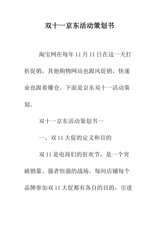 双十一京东活动策划书--精编范文