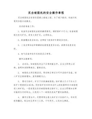 双击破碎机的安全操作规程