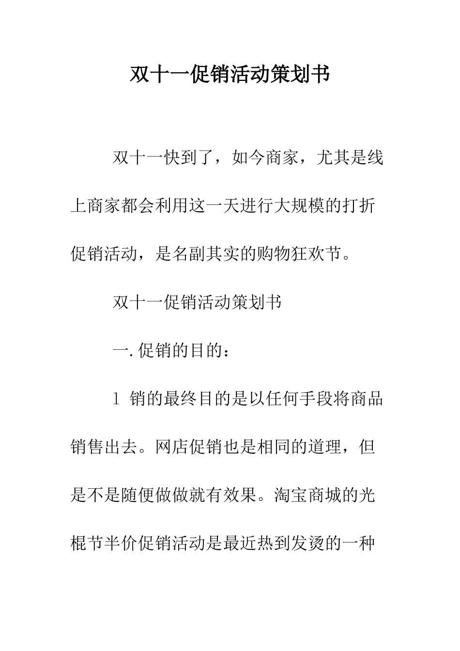 双十一促销活动策划书--精编范文_第1页