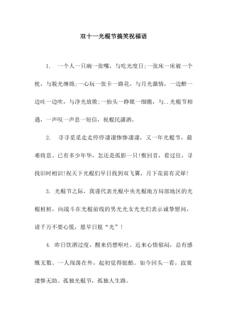 双十一光棍节搞笑祝福语