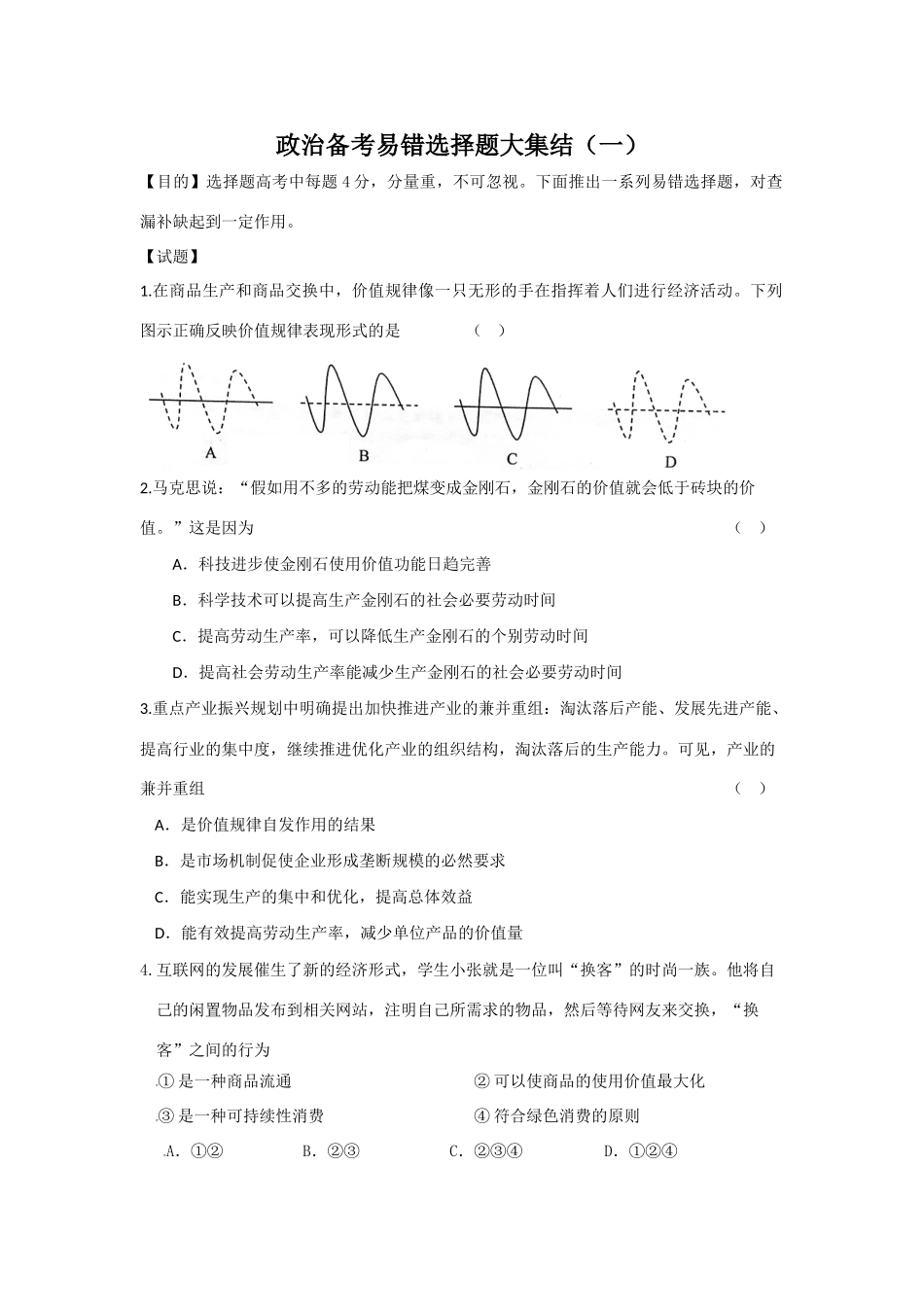 政治备考易错选择题大集结（一）_第1页
