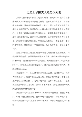 历史上华阳夫人是怎么死的