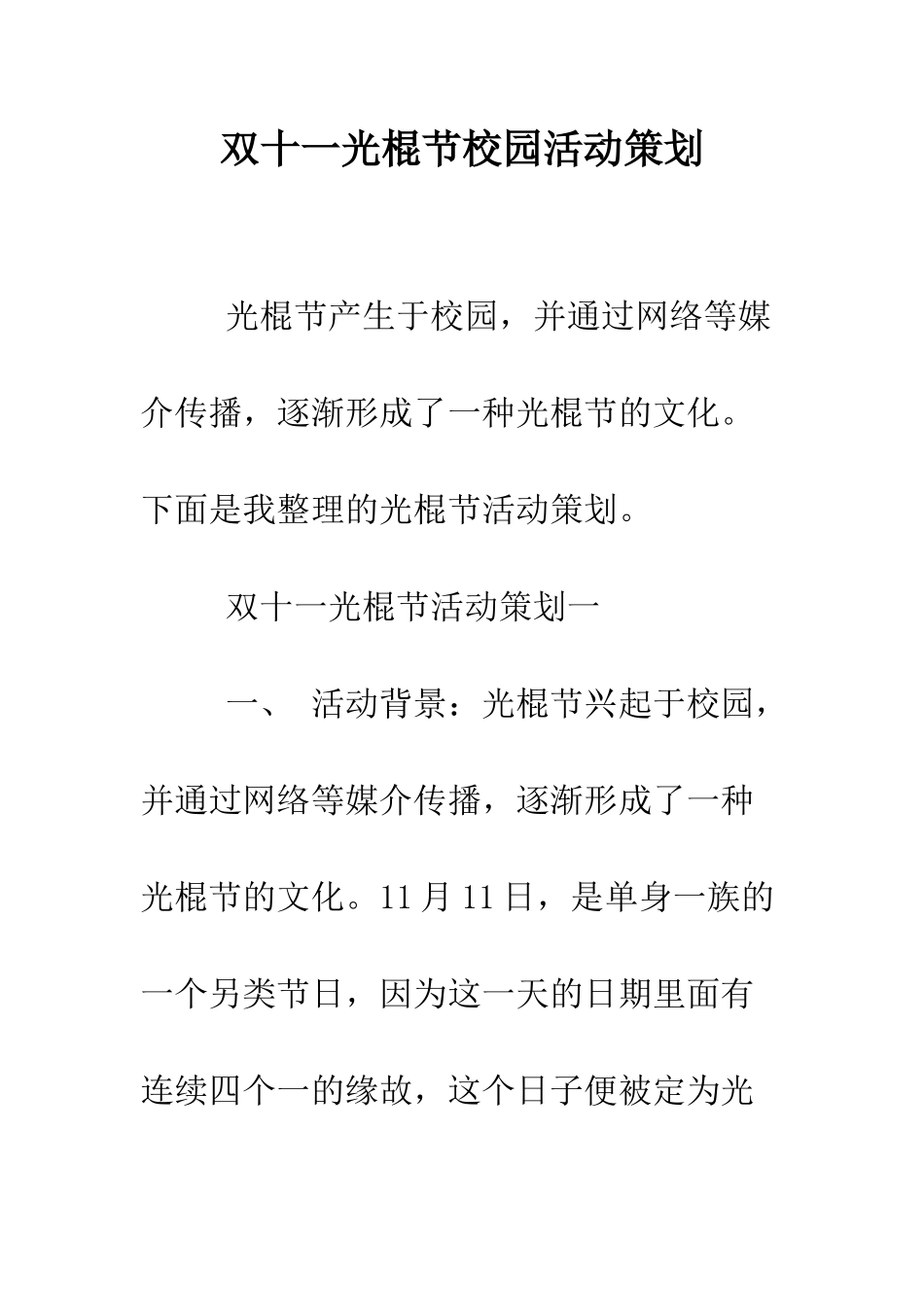 双十一光棍节校园活动策划--精编范文_第1页