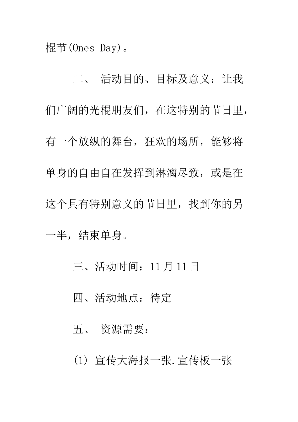 双十一光棍节校园活动策划--精编范文_第2页