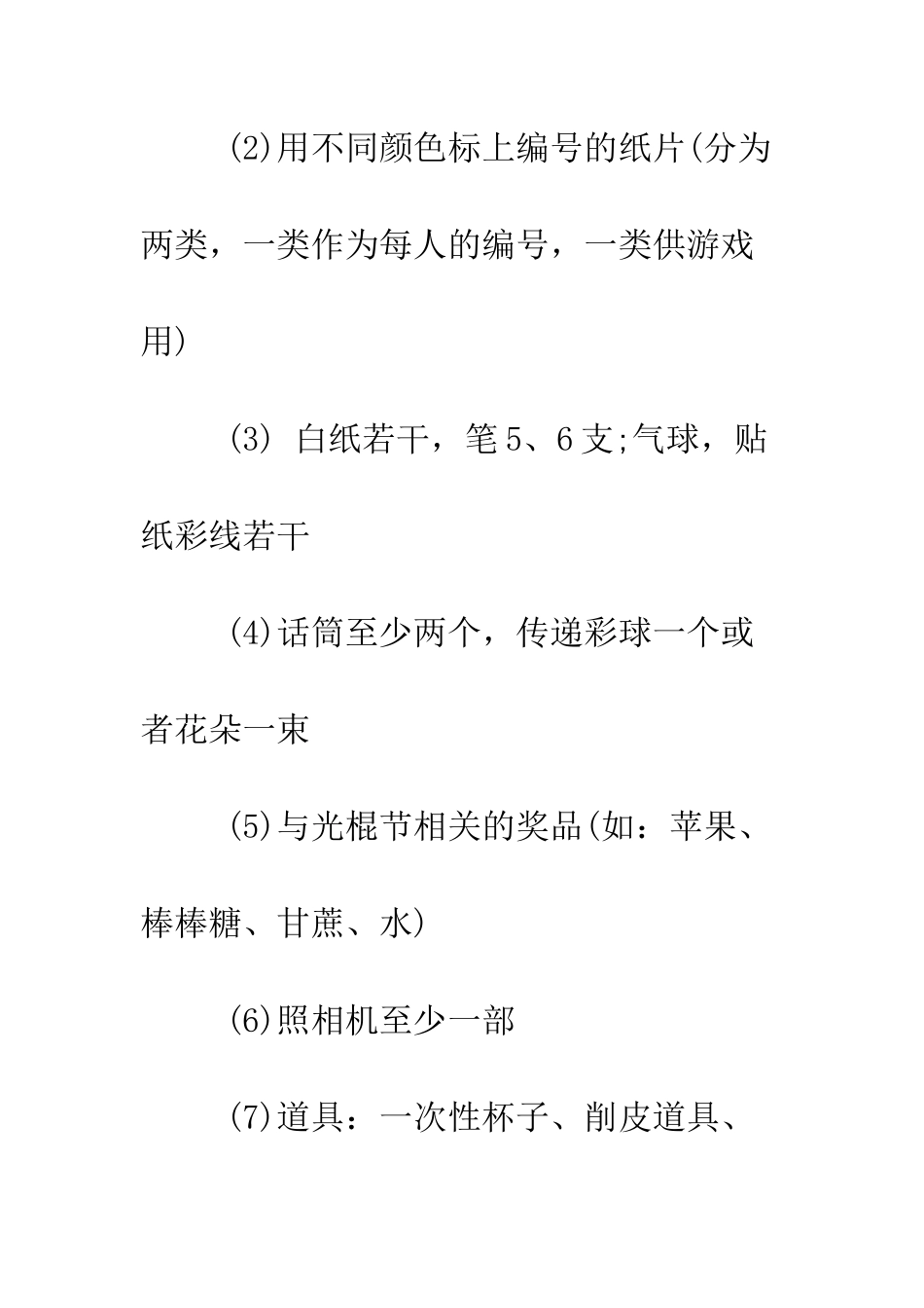 双十一光棍节校园活动策划--精编范文_第3页