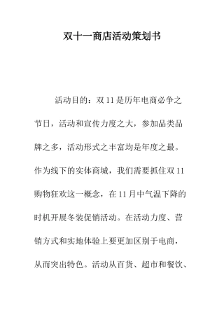 双十一商店活动策划书--精编范文