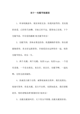 双十一光棍节祝福语