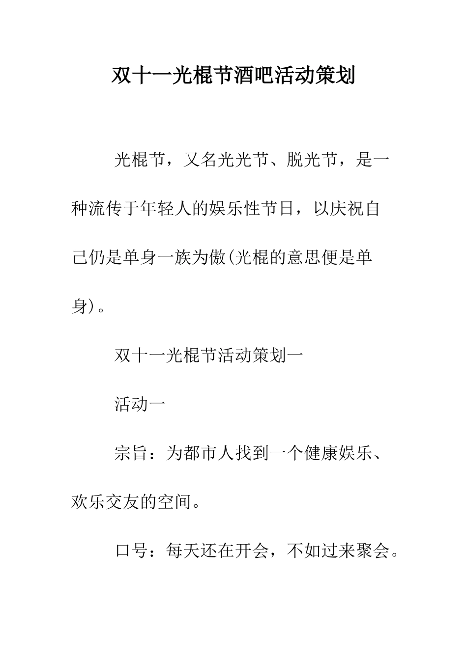 双十一光棍节酒吧活动策划--精编范文_第1页