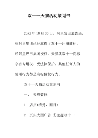 双十一天猫活动策划书--精编范文