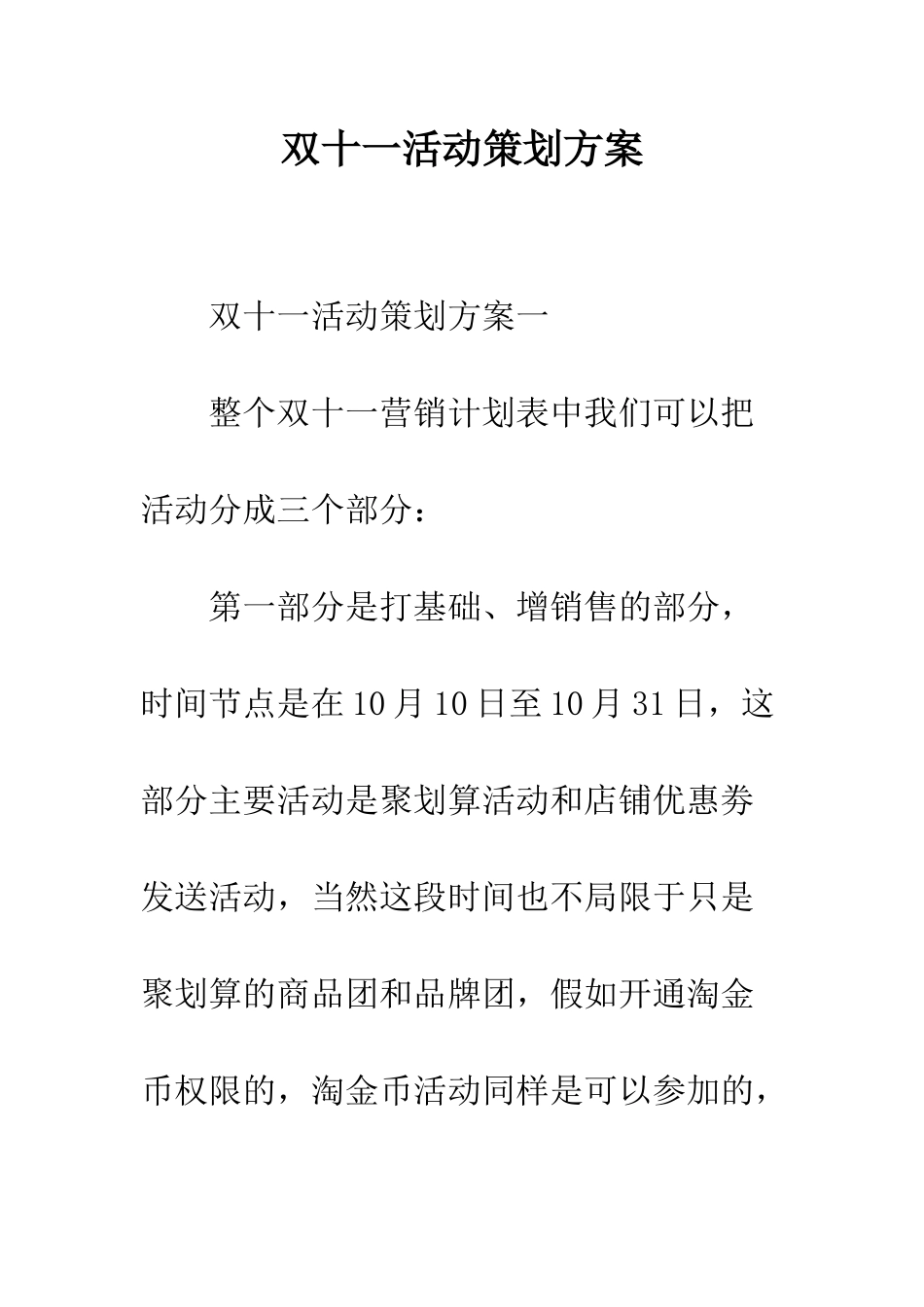 双十一活动策划方案--精编范文_第1页