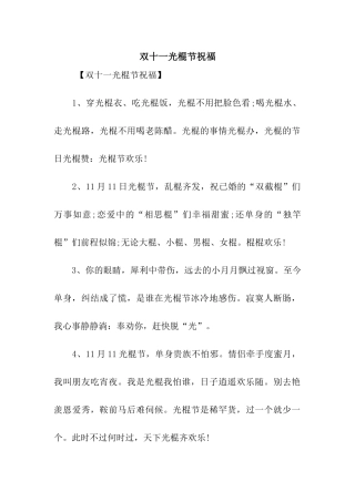 双十一光棍节祝福