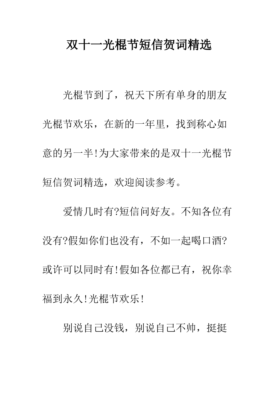 双十一光棍节短信贺词精选--精编范文_第1页