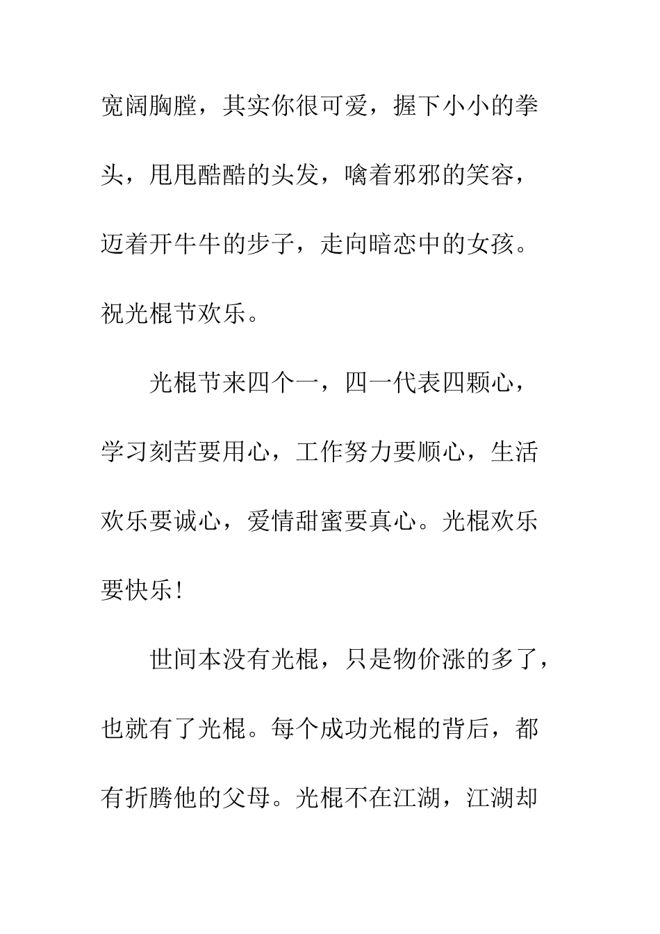 双十一光棍节短信贺词精选--精编范文_第2页