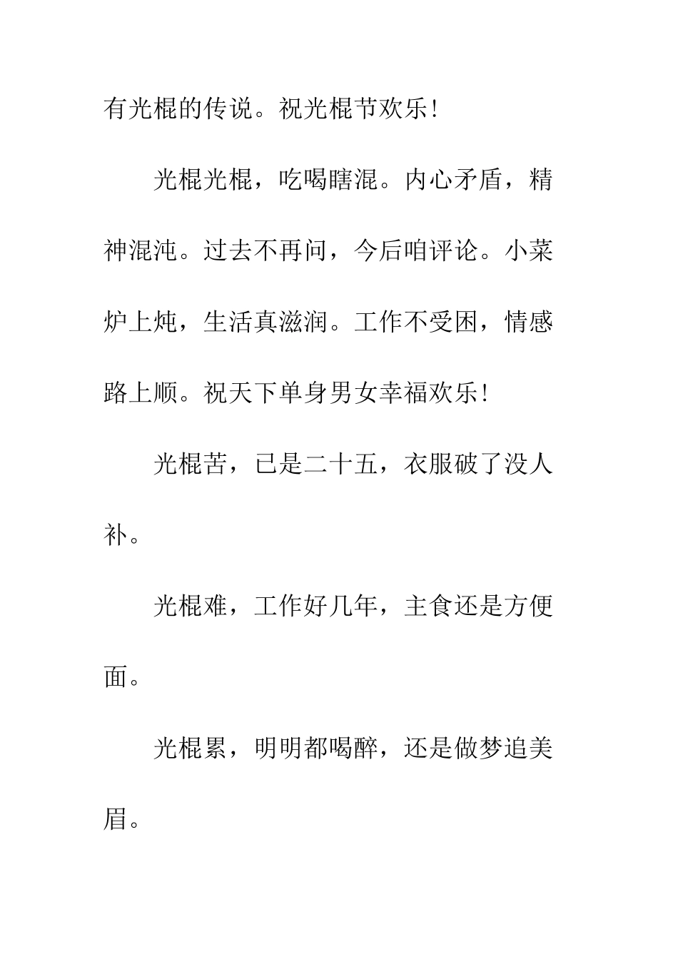 双十一光棍节短信贺词精选--精编范文_第3页