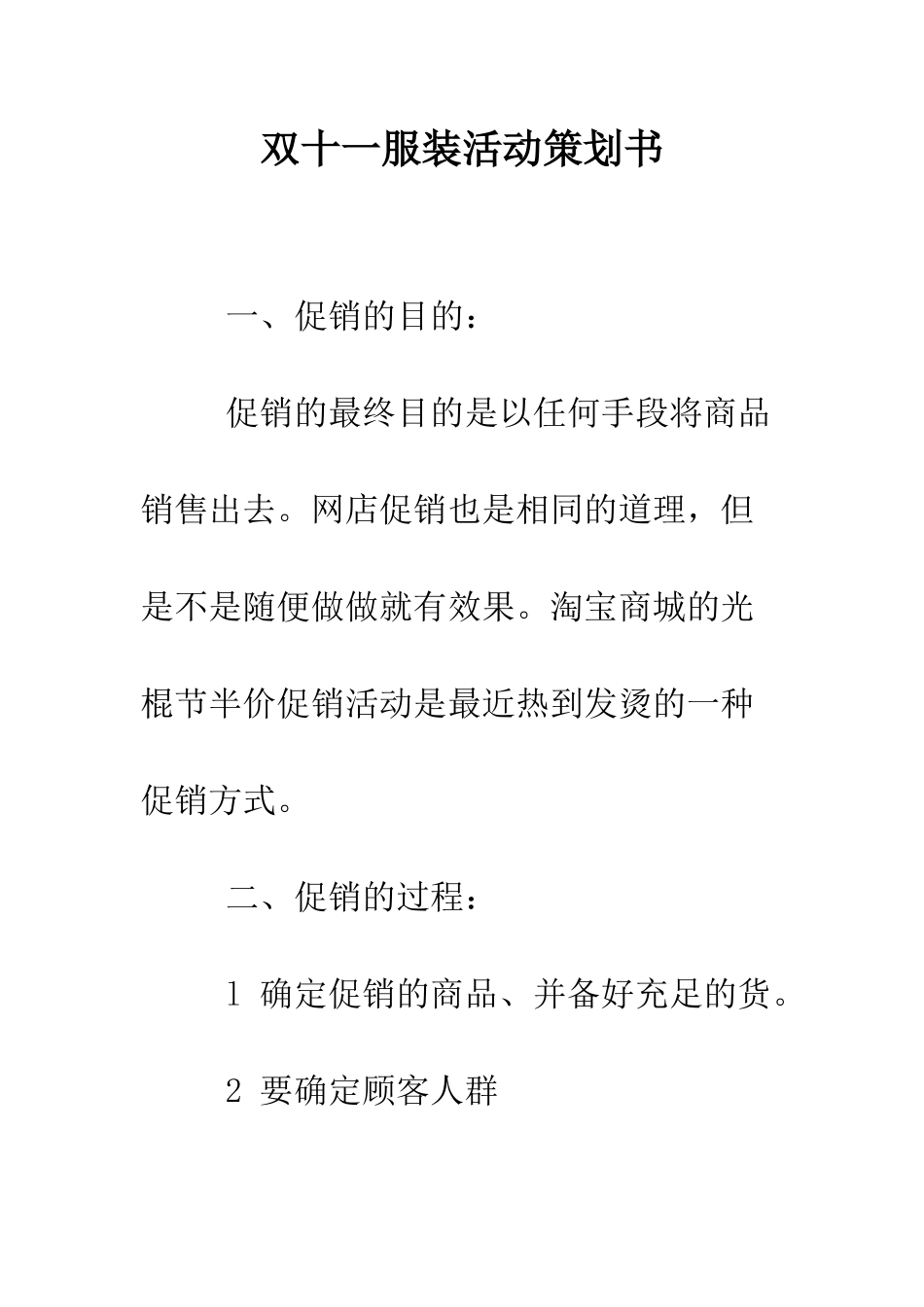 双十一服装活动策划书--精编范文_第1页