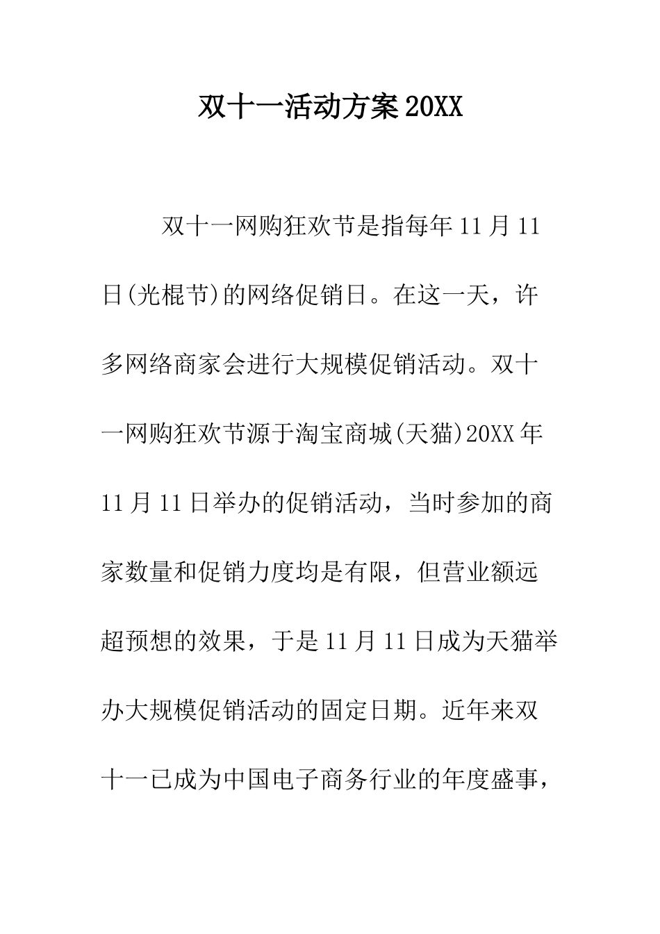 双十一活动方案2025--精编范文_第1页