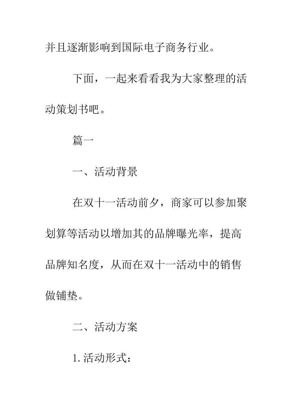 双十一活动方案2025--精编范文_第2页