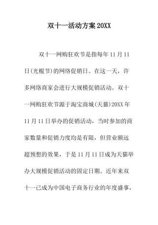 双十一活动方案2025--精编范文