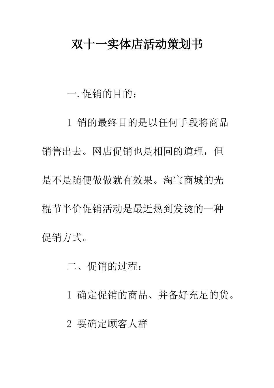 双十一实体店活动策划书--精编范文_第1页