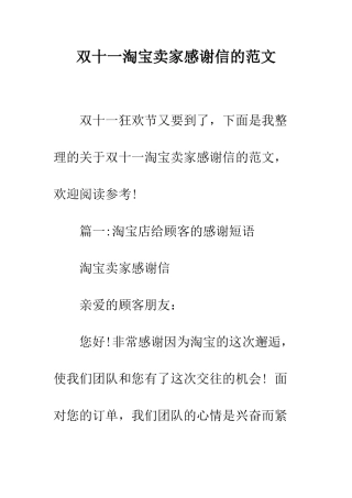 双十一淘宝卖家感谢信的范文--精编范文