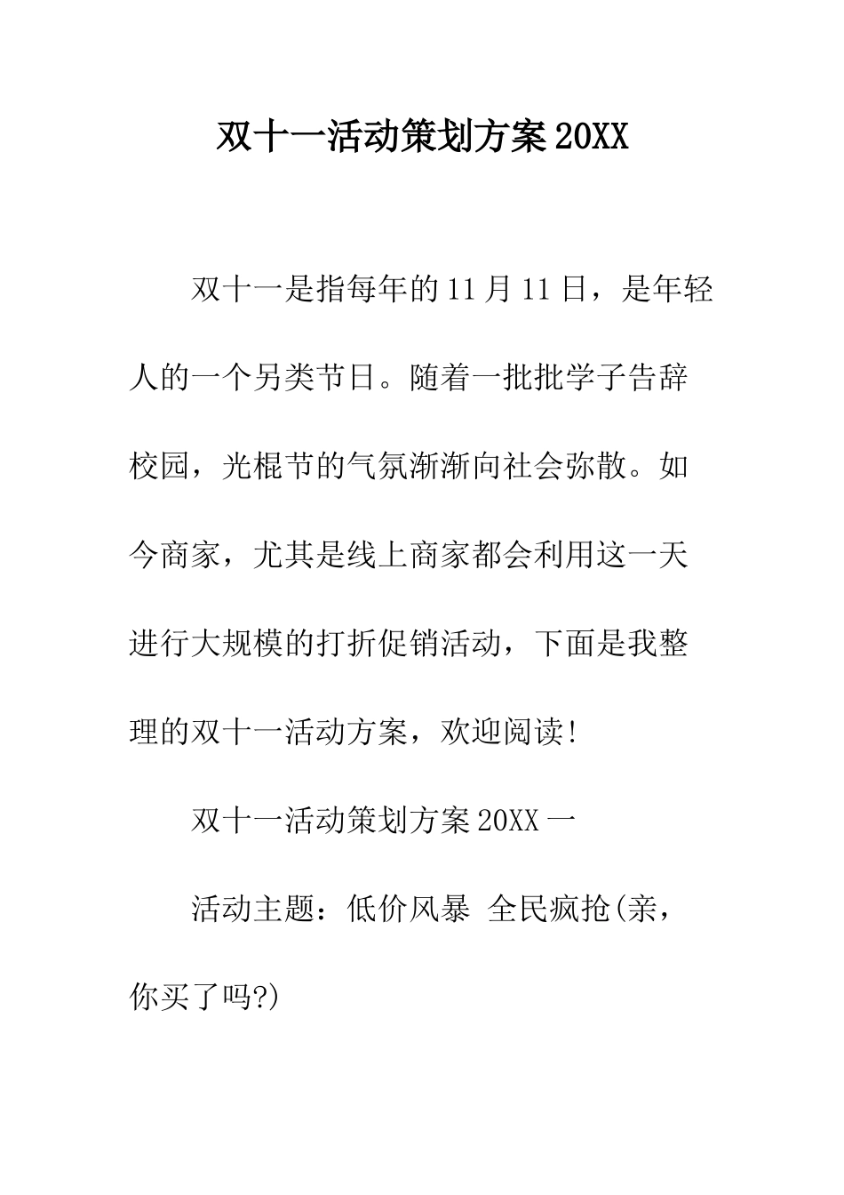 双十一活动策划方案2025--精编范文_第1页