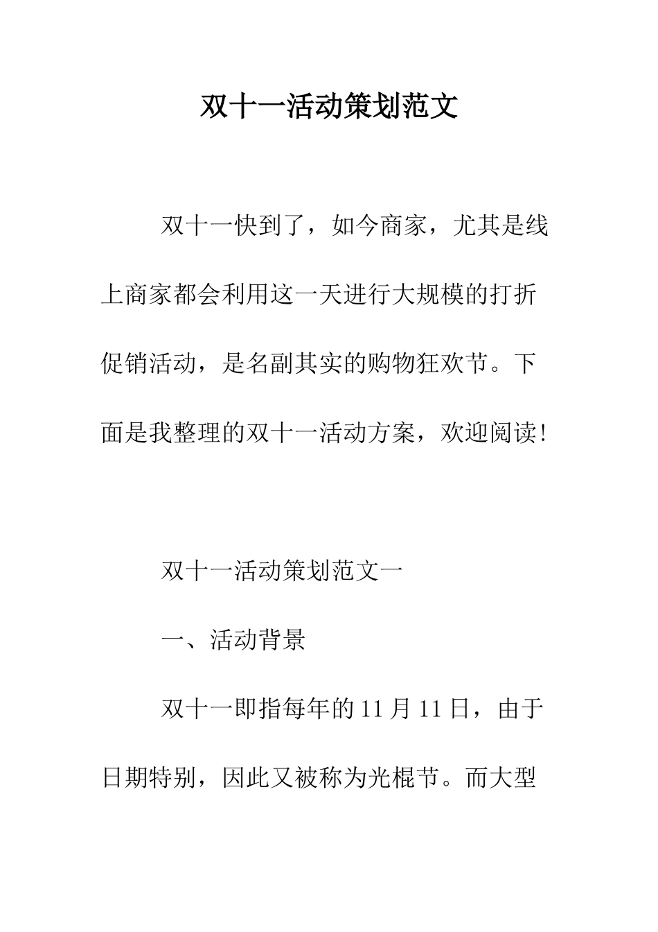 双十一活动策划范文--精编范文_第1页