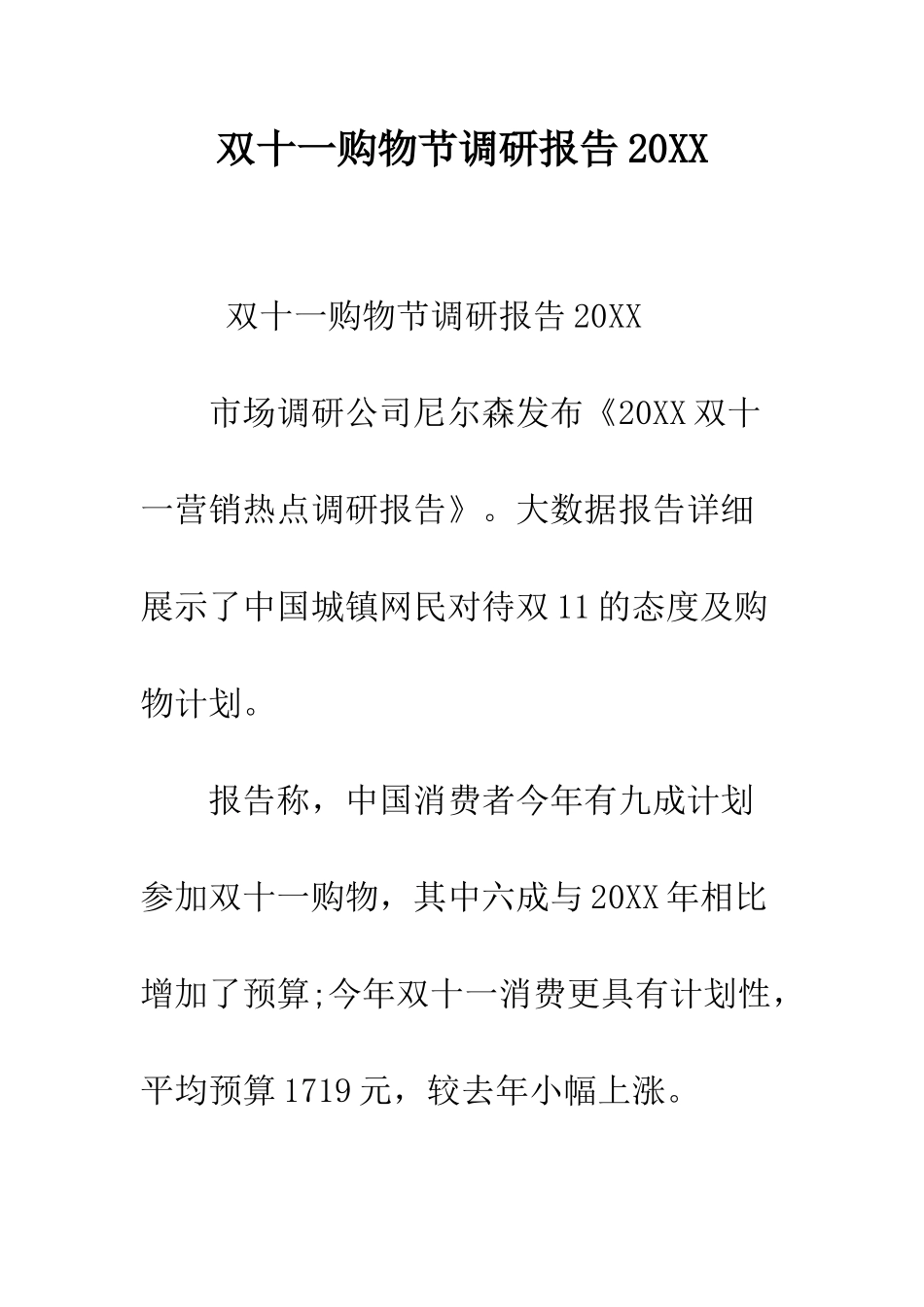 双十一购物节调研报告2025--精编范文_第1页