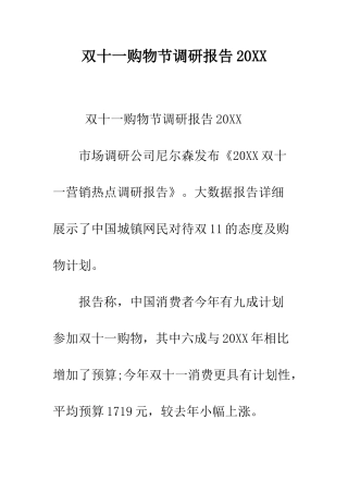 双十一购物节调研报告2025--精编范文