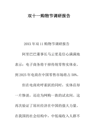 双十一购物节调研报告--精编范文