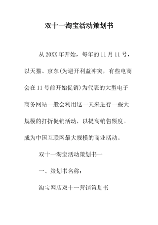 双十一淘宝活动策划书--精编范文