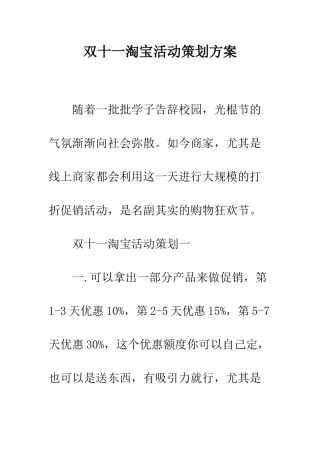 双十一淘宝活动策划方案--精编范文