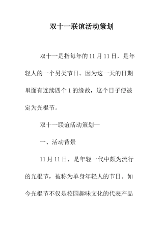 双十一联谊活动策划--精编范文