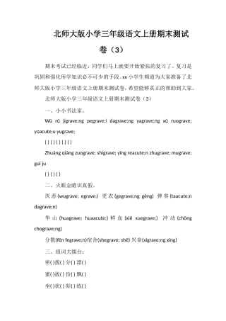 北师大版小学三年级语文上册期末测试卷（3）