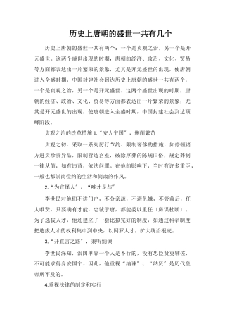 历史上唐朝的盛世一共有几个