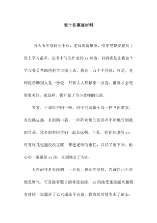 双十佳事迹材料