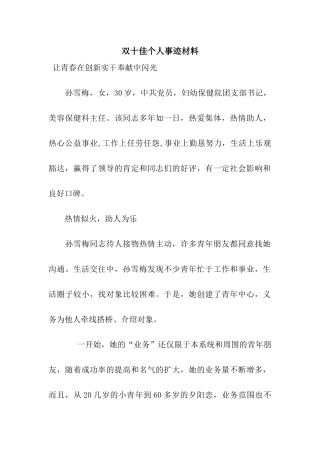 双十佳个人事迹材料