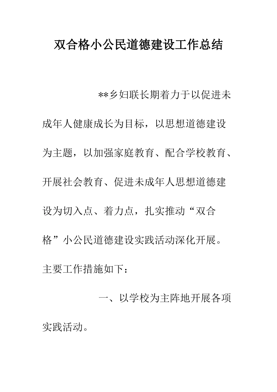 双合格小公民道德建设工作总结--精编范文_第1页