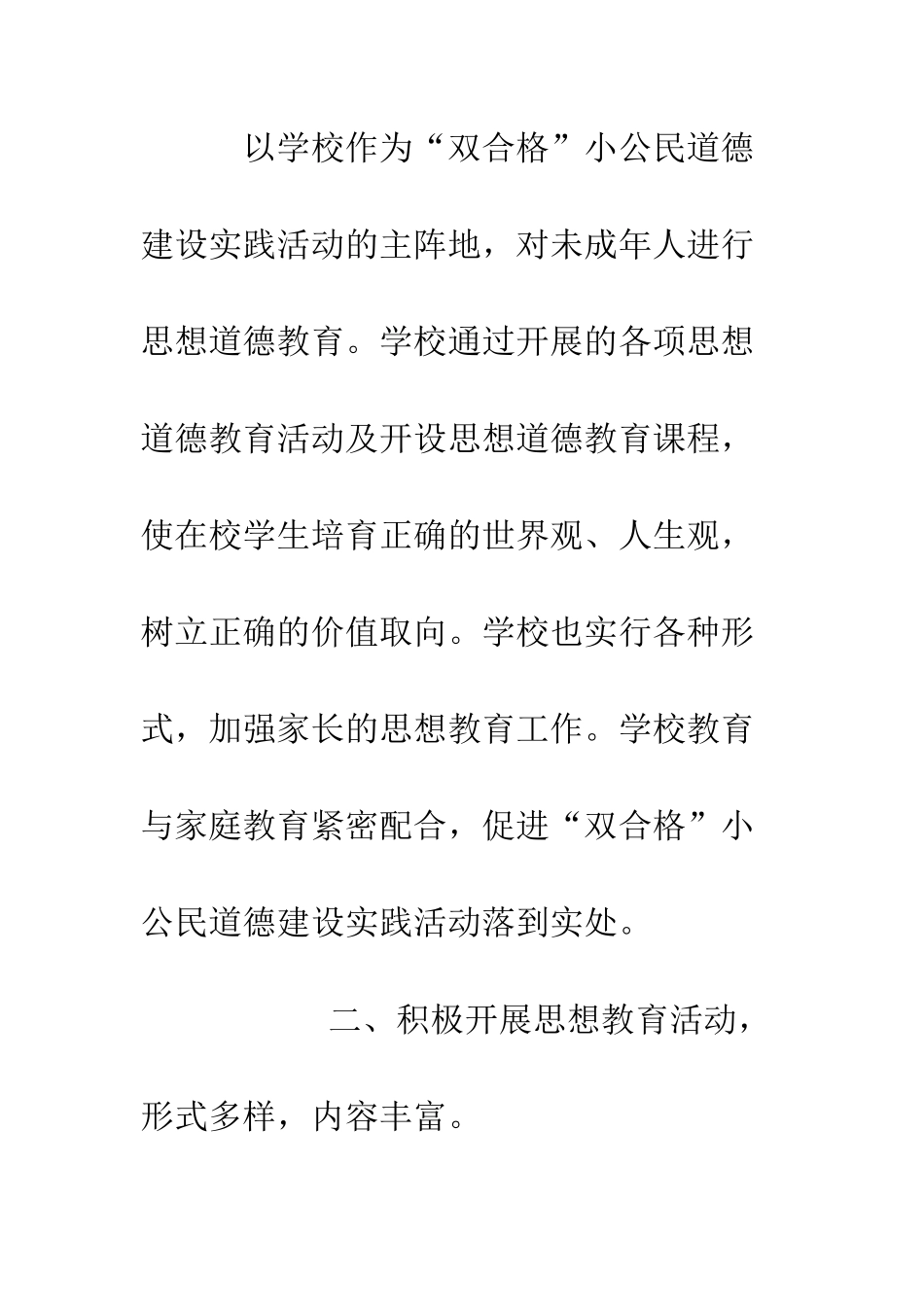 双合格小公民道德建设工作总结--精编范文_第2页