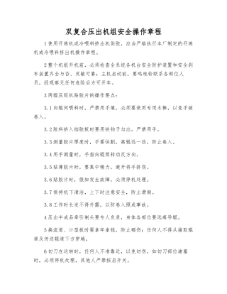 双复合压出机组安全操作规程