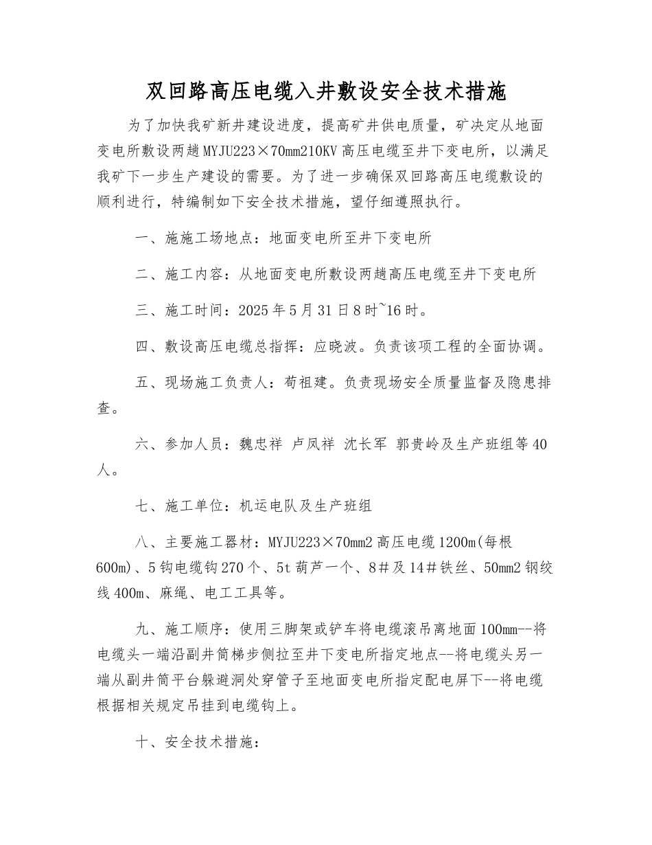 双回路高压电缆入井敷设安全技术措施_第1页