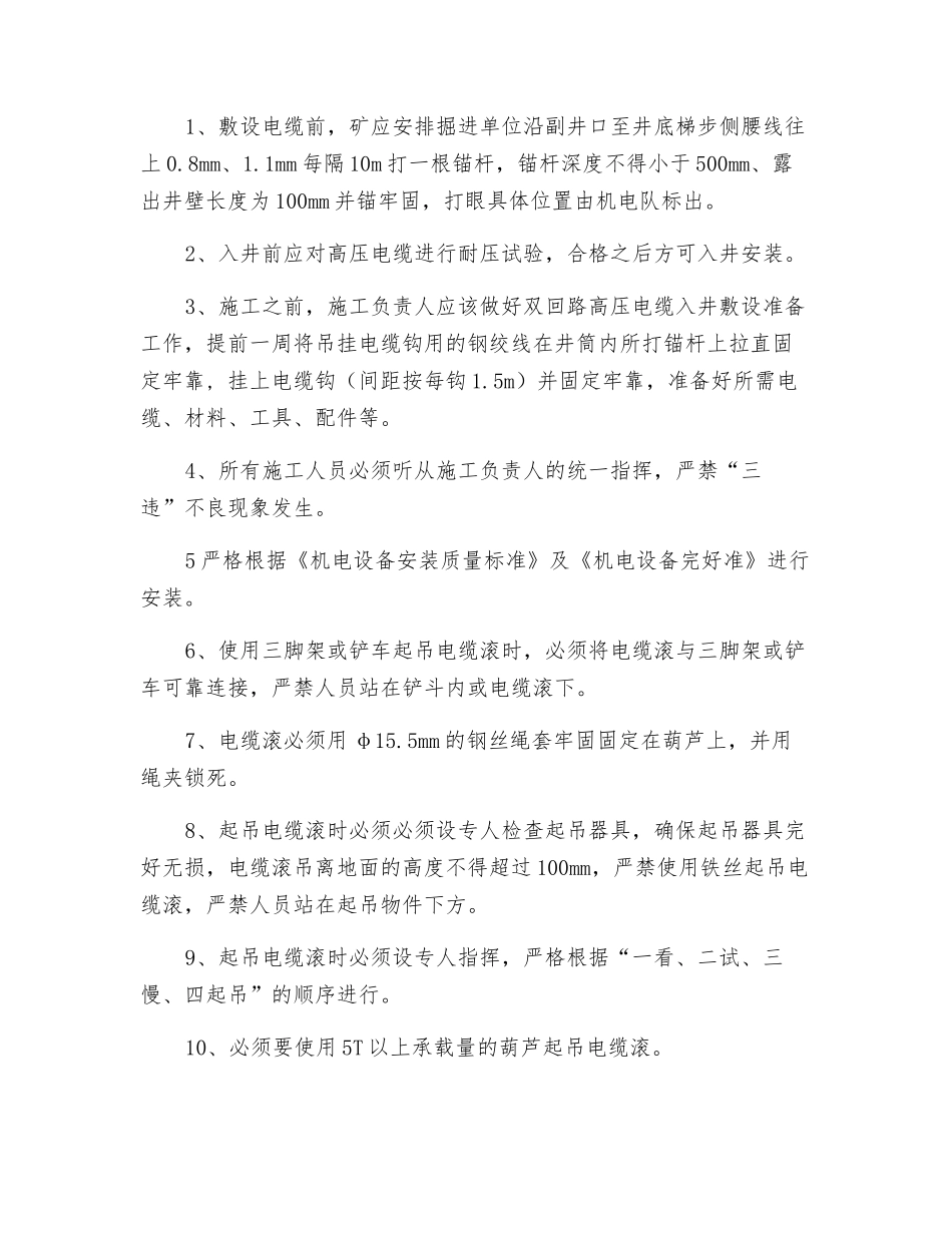 双回路高压电缆入井敷设安全技术措施_第2页